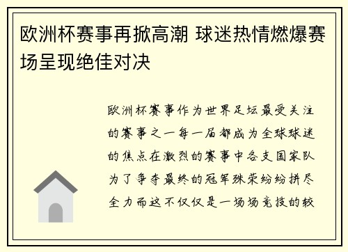 欧洲杯赛事再掀高潮 球迷热情燃爆赛场呈现绝佳对决