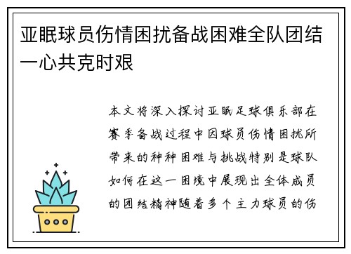 亚眠球员伤情困扰备战困难全队团结一心共克时艰