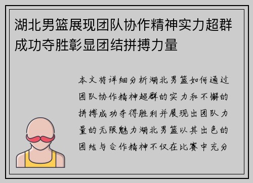 湖北男篮展现团队协作精神实力超群成功夺胜彰显团结拼搏力量